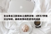 包含黑龙江新增本土病例详情：8例与7例情况全知晓，最新疫情动态速览的词条
