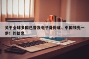 关于全球多国已普及电子身份证，中国领先一步！的信息