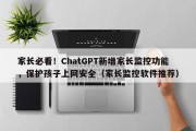 家长必看！ChatGPT新增家长监控功能，保护孩子上网安全（家长监控软件推荐）