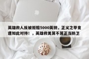 英雄救人反被拒赔5000英镑，正义之举竟遭如此对待！，英雄救美算不算正当防卫