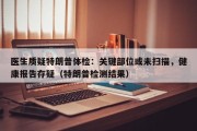 医生质疑特朗普体检：关键部位或未扫描，健康报告存疑（特朗普检测结果）