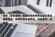 关于【紧急通知】英国政府向所有企业主发出最新警告：新规检查全面启动，违者重罚！的信息