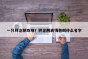 一只胖企鹅攻略？胖企鹅表情包叫什么名字