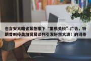 包含安大略省紧急撤下“里根关税”广告，特朗普叫停美加贸易谈判引发轩然大波！的词条