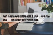 政府数据缺失难阻美联储降息步伐，市场风向已定！（美联储降息有何政策意图）