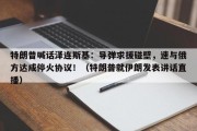 特朗普喊话泽连斯基：导弹求援碰壁，速与俄方达成停火协议！（特朗普就伊朗发表讲话直播）