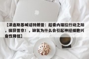 【泽连斯基喊话特朗普：趁委内瑞拉行动之际，擒获普京！，缺氧为什么会引起神经细胞兴奋性降低】
