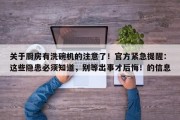 关于厨房有洗碗机的注意了！官方紧急提醒：这些隐患必须知道，别等出事才后悔！的信息