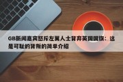 GB新闻嘉宾怒斥左翼人士背弃英国国旗：这是可耻的背叛的简单介绍