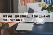 家家必备！窗帘后放碗盐，竟然有这么多神奇功效！/放一些窗帘