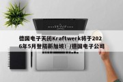德国电子天团Kraftwerk将于2026年5月登陆新加坡！/德国电子公司