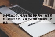 关于短途出行，电动车真能取代汽车？这家初创公司放出大招，让车主心甘情愿换座驾！的信息