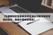 【华盛顿特区警察局长同意深化与联邦移民官员的合作，美国华盛顿警察局】