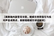 【美联储内部意见分裂，鲍威尔利率指引与反对声音成焦点，美联储鲍威尔讲话解读】