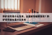 黔驴技穷是什么生肖，全面解答解释落实？黔驴技穷最佳是什么生肖