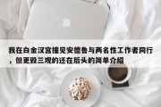我在白金汉宫撞见安德鲁与两名性工作者同行，但更毁三观的还在后头的简单介绍
