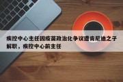 疾控中心主任因疫苗政治化争议遭肯尼迪之子解职，疾控中心前主任