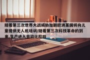 随着第三次世界大战威胁加剧欧洲某国将向儿童提供无人机培训/随着第三次科技革命的到来,生产进入自动化阶段