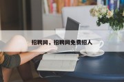 招聘网，招聘网免费招人