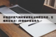 环保组织就气候政策被废起诉特朗普政府，引爆舆论关注！/环保组织背后势力