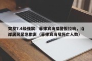 突发7.4级强震！菲律宾海啸警报拉响，沿岸居民紧急撤离（菲律宾海啸死亡人数）