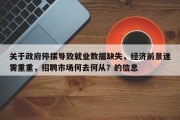 关于政府停摆导致就业数据缺失，经济前景迷雾重重，招聘市场何去何从？的信息