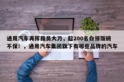 通用汽车再挥裁员大刀，超200名白领饭碗不保！，通用汽车集团旗下有哪些品牌的汽车