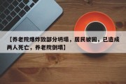 【养老院爆炸致部分坍塌，居民被困，已造成两人死亡，养老院倒塌】