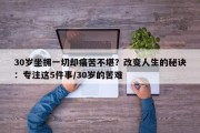30岁坐拥一切却痛苦不堪？改变人生的秘诀：专注这5件事/30岁的苦难