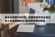 美参议员遭FBI约谈！特朗普指控多名民主党人密谋颠覆政权/参议院审理特朗普