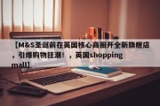 【M&S圣诞前在英国核心商圈开全新旗舰店，引爆购物狂潮！，英国shopping mall】
