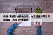 杰克·史密斯被传唤作证，力证调查特朗普有理有据（杰克琳·史密斯）