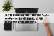 关于礼来业绩远超预期！减肥神药Zepbound与Mounjaro销量狂飙，公司再度上调财测引市场沸腾的信息