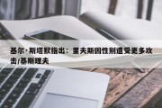 基尔·斯塔默指出：里夫斯因性别遭受更多攻击/基斯理夫