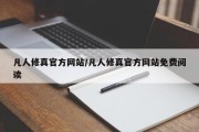 凡人修真官方网站/凡人修真官方网站免费阅读