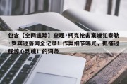 包含【全网追踪】查理·柯克枪击案嫌犯泰勒·罗宾逊落网全记录！作案细节曝光，抓捕过程惊心动魄！的词条