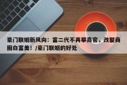 豪门联姻新风向：富二代不再攀高官，改娶商圈白富美！/豪门联姻的好处