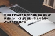 美国就业市场意外强劲！9月报告虽迟但到：新增岗位11.9万远超预期，失业率稳居4.4%低位的简单介绍