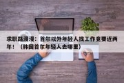 求职路漫漫：首尔以外年轻人找工作竟要近两年！（韩国首尔年轻人去哪里）