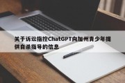 关于诉讼指控ChatGPT向加州青少年提供自杀指导的信息