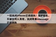 一招关闭iPhone已读回执！保护隐私，不被任何人发现，关闭苹果imessage已读回执