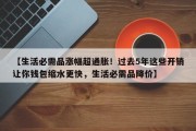 【生活必需品涨幅超通胀！过去5年这些开销让你钱包缩水更快，生活必需品降价】