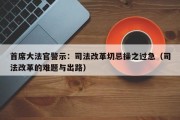首席大法官警示：司法改革切忌操之过急（司法改革的难题与出路）