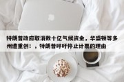 特朗普政府取消数十亿气候资金，华盛顿等多州遭重创！，特朗普呼吁停止计票的理由
