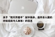 关于“现代开膛手”狱中毙命，连环杀人魔的终极结局令人胆寒！的信息
