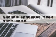 加州疫情反弹！单日新增病例激增，专家呼吁加强防控（加州 疫情）