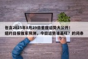 包含2025年8月29日星座运势大公开！纽约日报独家预测，今日运势谁最旺？的词条