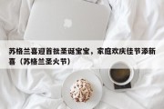 苏格兰喜迎首批圣诞宝宝，家庭欢庆佳节添新喜（苏格兰圣火节）