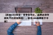 【耐克CEO坦言：竞争白热化，品牌必须夺回失守的货架阵地！，耐克ceo品牌属于中国】
