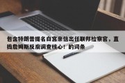 包含特朗普提名白宫亲信出任联邦检察官，直捣詹姆斯反腐调查核心！的词条
